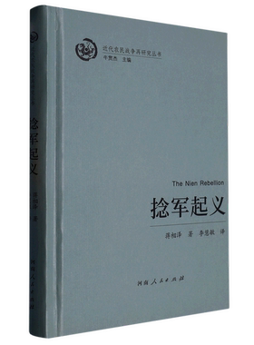 正版图书丨 捻军起义 蒋相泽 著 李慧敏 译新华文轩网络书店 正版图书  蒋相泽 9787215130975