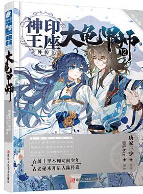 正版图书丨 神印王座外传大龟甲师漫画版12  唐家三少；DLSir  编绘；中南天使  出品 9787534079511