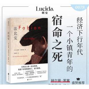 正版图书丨 法比安 (德)埃里希·凯斯特纳 著 李晓艳 译 9787559681287