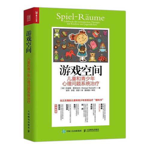 正版图书丨 游戏空间儿童和青少年心理问题系统治疗  吕迪格·雷茨拉夫（Rüdiger Retzlaff）；余萍、李雪、洪彦  译 97871155623