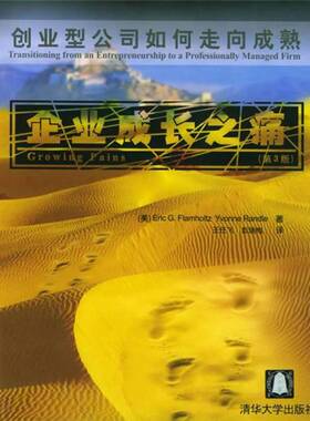 正版图书丨 企业成长之痛  （美）Eric G.Flamholtz，（美）Yvonne Randle著；王任飞，彭瑞梅译 9787302084532