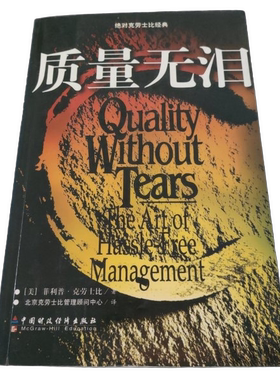 正版图书丨 质量无泪  （美）菲利普·克劳士比（Philip B.Crosby）著； 9787500556589