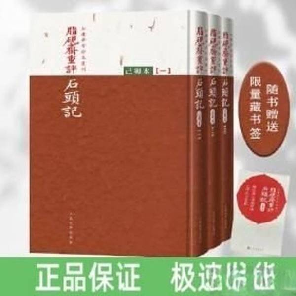 正版图书丨 脂砚斋重评石头记：己卯本 （二）（请看全图片！各种磕碰磨损，色差，开胶等瑕疵如图，随机发货）  曹雪芹 978702017