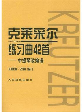 正版9成新图书丨 克莱采尔练习曲42首  （法）克莱采尔（Rodolphe Kreutzer）著；王昌海改编、编订 9787103029626