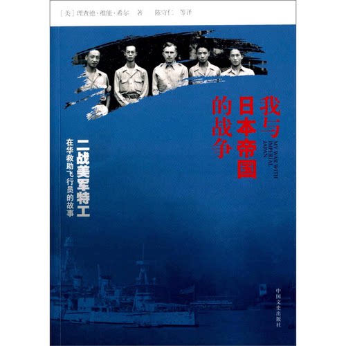 正版图书丨 我与日本帝国的战争 二战美军特工在华救助飞行员的故事  （美）理查德·维能·希尔著；陈守仁等译 9787503467233