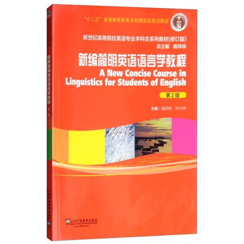 正版图书丨 新编简明英语语言学教程  戴炜栋、何兆熊、戴炜栋  编 9787544653060