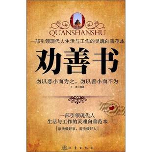 正版9成新图书丨 劝善书  丁满编著 9787502838331