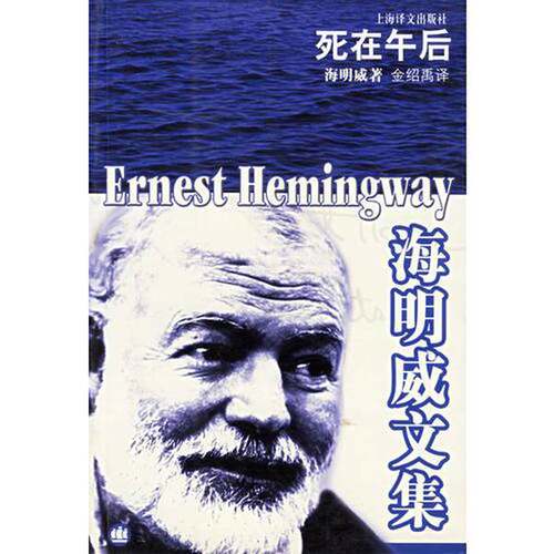 正版图书丨 死在午后  （美）海明威（Ernest Hemingway）著；金绍禹译 9787532734320