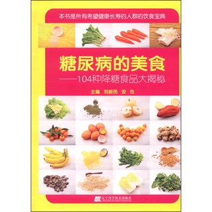 正版9成新图书丨 糖尿病的美食:104种降糖食品大揭秘 刘新民,安伶主编 9787538183467