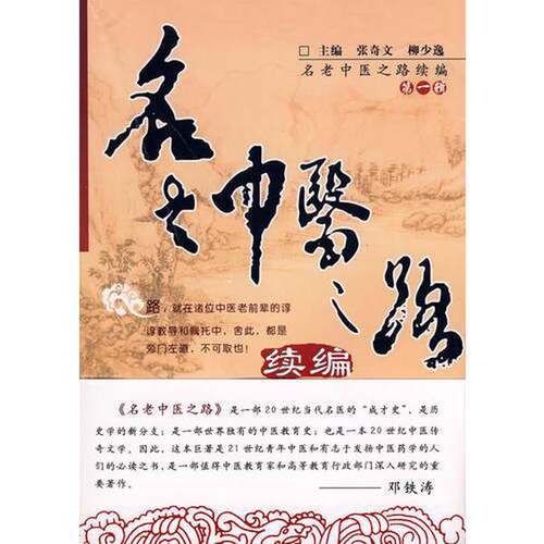 正版图书丨 名老中医之路续篇（第一辑）  张奇文，柳少逸主编 9787802312302