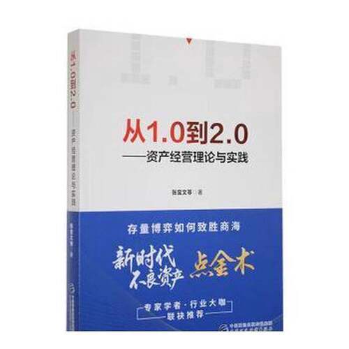 正版图书丨 从1.0到2.0——资产经营理论与实践  张宝  文 9787522316864