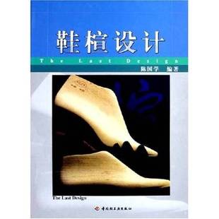 正版9成新图书丨 鞋楦设计  陈国学编著 9787501949113