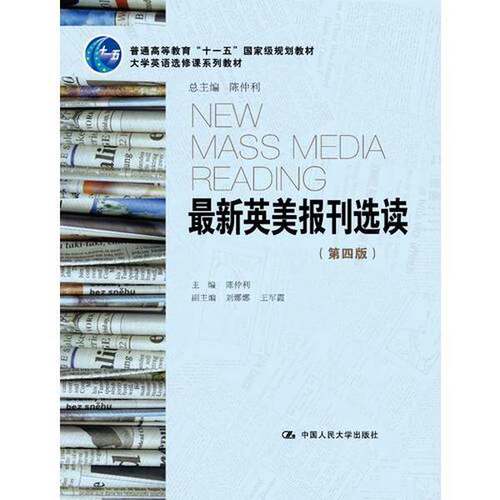正版图书丨 新英美报刊选读第四4版/大学英语选修课系列教材9787300261157陈仲利中国人民大学出版社  陈仲利主 9787300261157