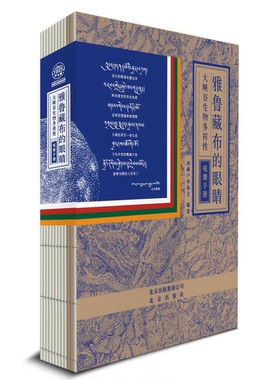 正版9成新图书丨 雅鲁藏布的眼睛：大峡谷生物多样性观测手册  西藏户外协会编著 9787200100280