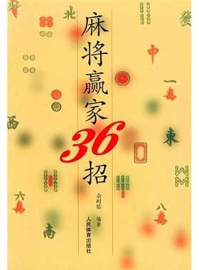 正版9成新图书丨 麻将赢家36招（6RI9DI）【1本】  佘时佑编著 9787500922032