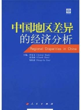 正版9成新图书丨 正版图书 中国地区差异的经济分析  沙安文（Anwar Shah），沈春丽，邹恒甫主编 9787010057569