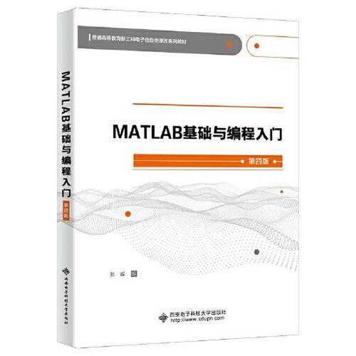 正版图书丨 MATLAB基础与编程入门第四4版 张威 西安电子科技大学出版社 9787560659350  张威 9787560659350