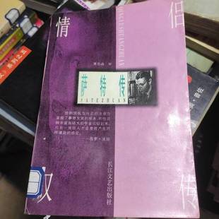 正版9成新图书丨 萨特传  黄忠晶著 9787535413888