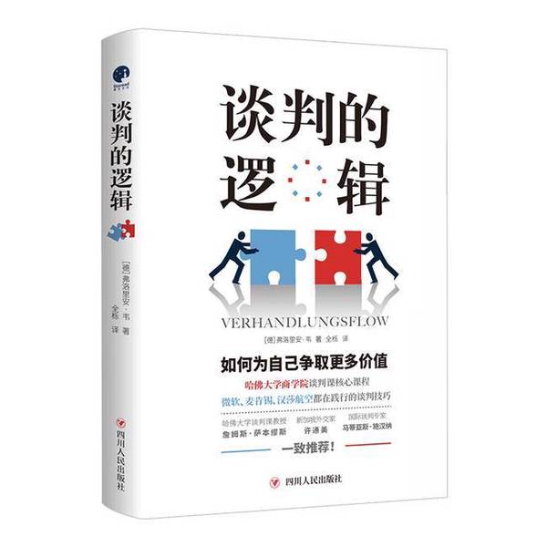 正版图书丨 谈判的逻辑  消毒发货  (德)弗洛里安·韦著 ; 全栎译 9787220124815 - 实物图