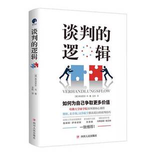 正版图书丨 谈判的逻辑 消毒发货 (德)弗洛里安·韦著 ; 全栎译 9787220124815