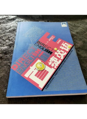 正版9成新图书丨 直捷英语轻装版3  （英）亚历山大（Alexander L.G.）著 9787560054919