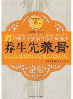 正版图书丨 21种骨关节疾病的综合保健法：养生先养骨  赵之心主编 9787538443400