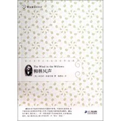 正版图书丨 常青藤名家名译 柳林风声  ??尼斯·格雷厄姆 9787539167367