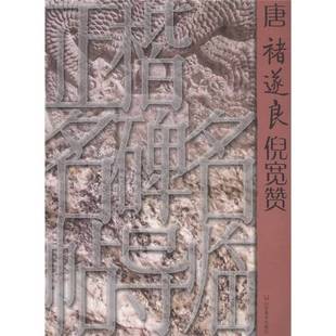 正版9成新图书丨 正楷名碑名帖导临：唐褚遂良倪宽赞  张树新主编 9787533034948