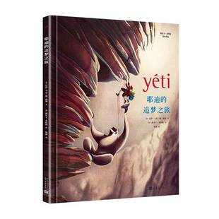 正版图书丨 海贝卡·朵特梅绘本作品:耶迪的追梦之旅  达伊-马克·勒·塔那；陈潇  译；海贝卡·朵特梅  绘 9787020155750