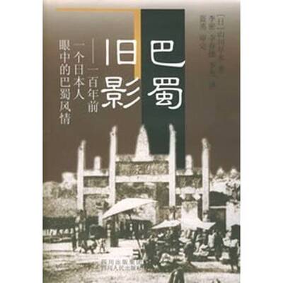 正版图书丨 巴蜀旧影：百年前一个日本人眼中的巴蜀风情  （日）山川早水著；李密，李春德，李杰译 9787220068904