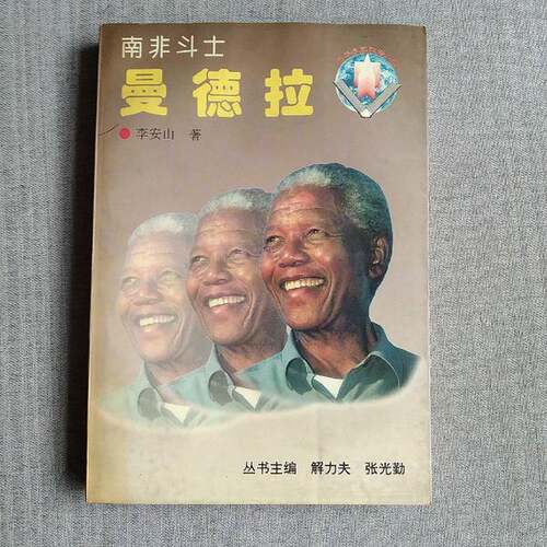 正版图书丨 南非斗士曼德拉 斗士  李安山著 9787507711554