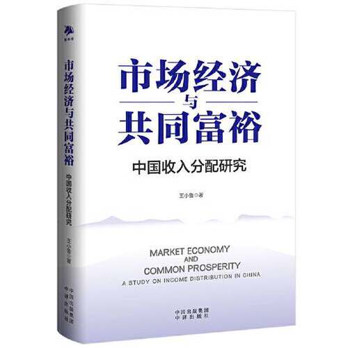 正版图书丨 市场经济与共同富裕 （全新未开封）  王小鲁 9787500169215
