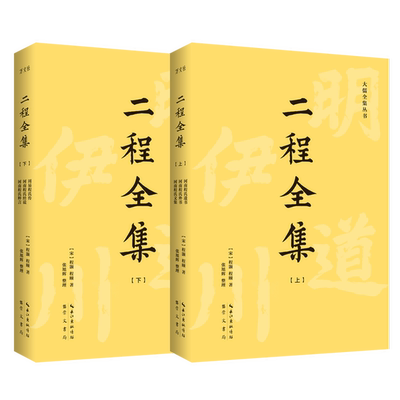 正版图书丨 二程全集，下册：宋明理学开山巨著，涂宗瀛刻本简体横排新校版  程颢、程颐 9787540363277