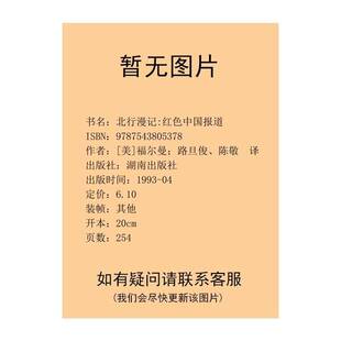 正版9成新图书丨 北行漫记  （美）哈里森·福尔曼著；路旦俊，陈敬译 9787543805378