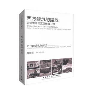正版9成新图书丨 西方建筑的摇篮：克诺索斯王宫至雅典卫城【未拆封】  薛恩伦著 9787112201495