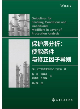 正版9成新图书丨 保护层分析：使能条件与修正因子导则  美国化工过程安全中心（CCPS）著 9787122229731