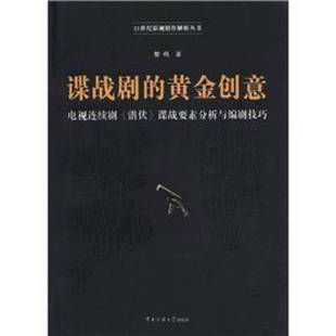 正版9成新图书丨 【正版现货实拍图】谍战剧的黄金创意:电视连续剧《潜伏》谍战要素分析与编剧技巧 黎鸣著 9787565704024
