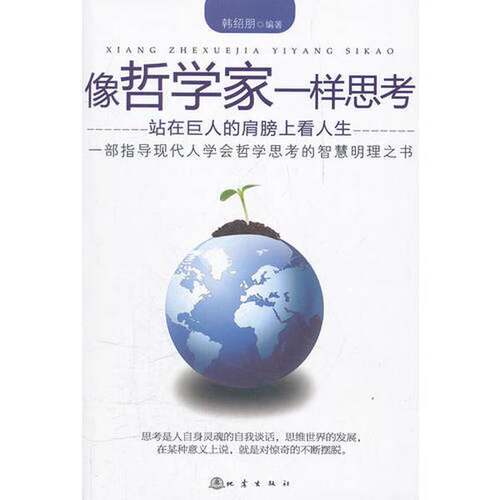 正版图书丨 像哲学家一样思考  韩绍朋编著 9787502839291