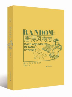 正版图书丨 唐诗风物志：唐人的世俗生活  毛晓雯 9787549534470