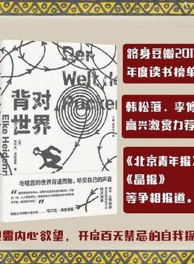 正版9成新图书丨 背对世界  [德]埃尔克·海登莱希（Elke Heidenreich）；杜新华  译；丁娜 9787572610400
