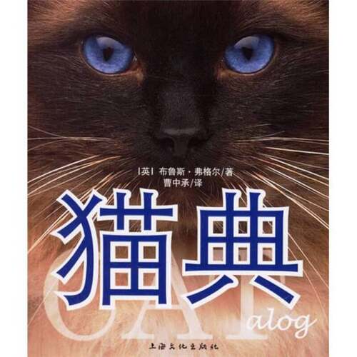 正版图书丨 猫典  （英）布鲁斯·弗格尔（Bruce Fogle）著；曹中承译 9787807400189