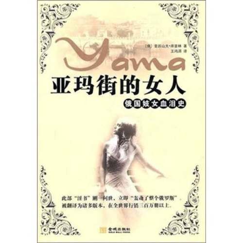 正版9成新图书丨 亚玛街的女人：俄国妓女血泪史  （俄罗斯）库普林著；王鸿涓译 9787802516137