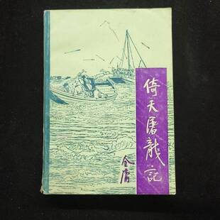 正版9成新图书丨 倚天屠龙记 2  金庸 宝文堂书店  金庸 9787800301186