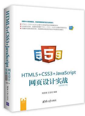 正版9成新图书丨 HTML5 CSS3 JavaScript 网页设计实战常新峰王金柱清华大学出版社9787302488125  常新峰，王金柱编著 9787302488