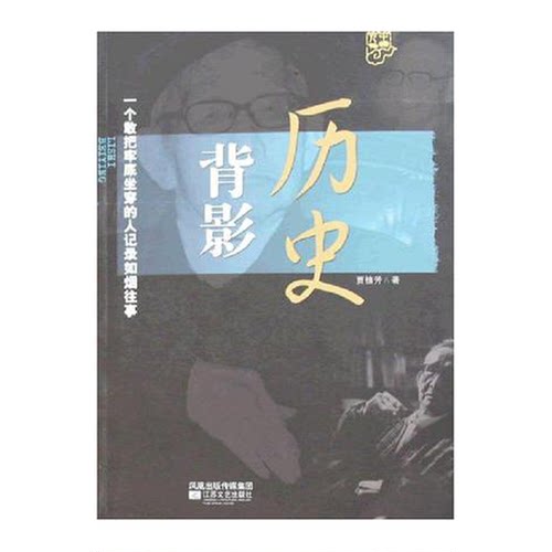 正版图书丨 历史背影  贾植芳 江苏文艺出版社  贾植芳著 9787539927220