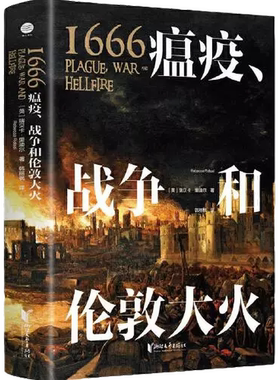 正版9成新图书丨 正版新书 1666:瘟疫、战争和伦敦大火:plague, war and hellfire 浙江文艺出版社 9787533964672  [英]瑞贝卡·里