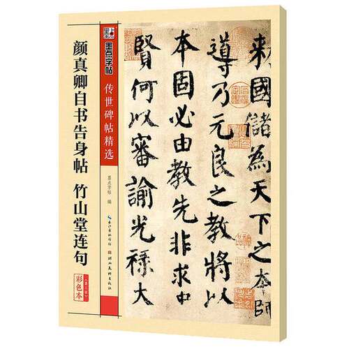 正版图书丨 [正版]颜真卿自书告身帖 竹山堂连句（彩色本）9787539482354  墨点字帖  编 9787539482354
