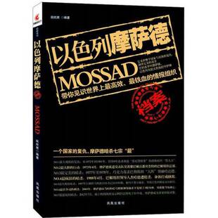 正版图书丨 以色列摩萨德档案  祝枕漱编 9787550615038