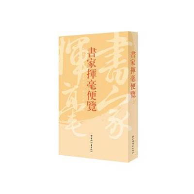 正版9成新图书丨 书家挥毫便览  上海辞书出版社语文辞书编纂中心  编 9787532655359