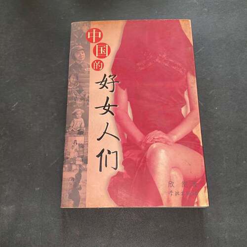正版图书丨 中国的好女人们  欣然著 9787806685785